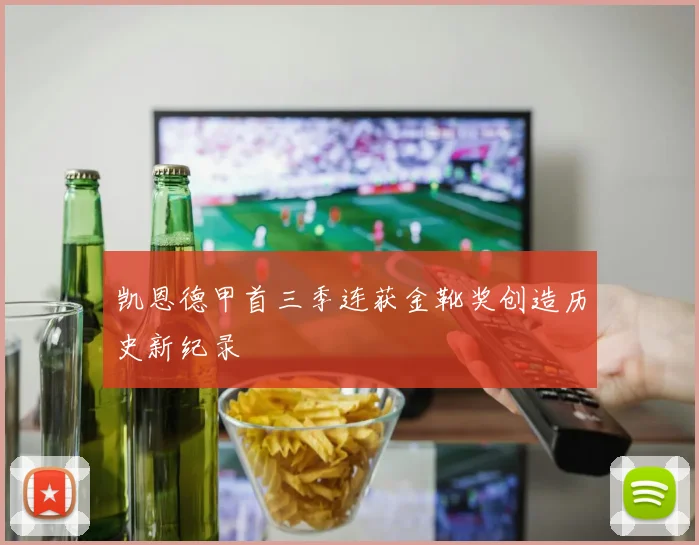 凯恩德甲首三季连获金靴奖创造历史新纪录
