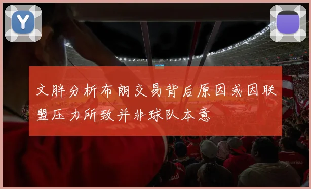 文胖分析布朗交易背后原因或因联盟压力所致并非球队本意