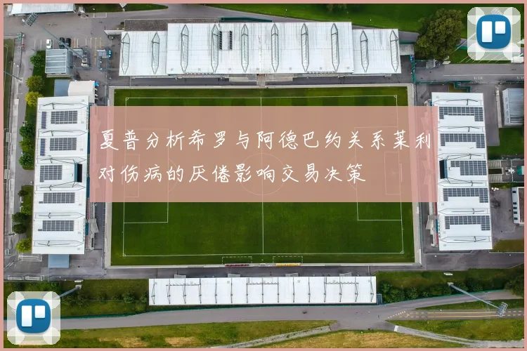 夏普分析希罗与阿德巴约关系莱利对伤病的厌倦影响交易决策