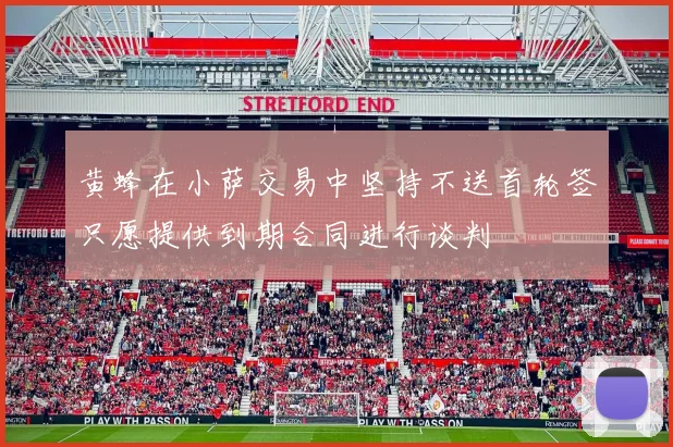黄蜂在小萨交易中坚持不送首轮签只愿提供到期合同进行谈判