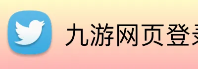 九游网页登录 Logo